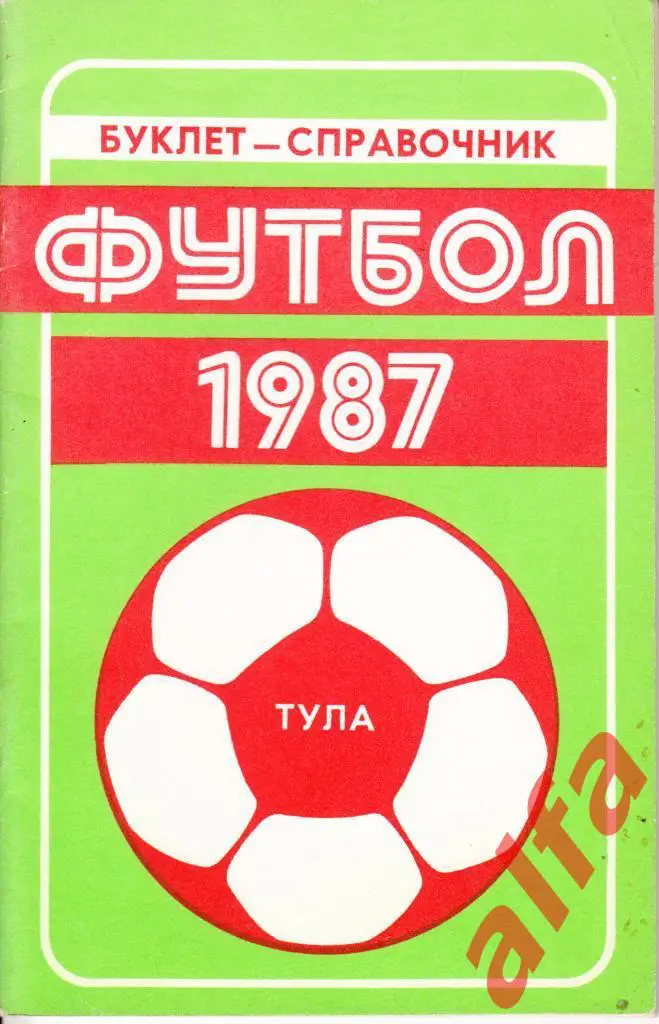 Футбол. Календарь-справочник. Тула. 1987 год.