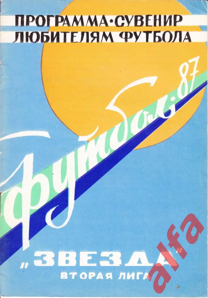 Футбол. Календарь-справочник. Кировоград. 1987 год.