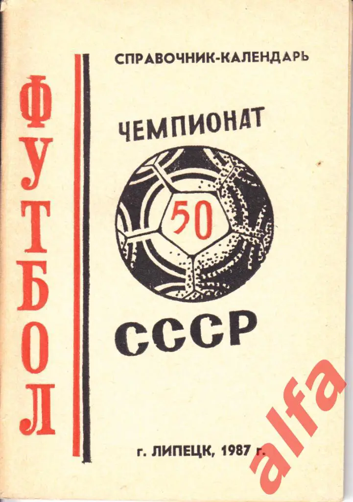 Футбол. Календарь-справочник. Липецк. 1987 год.