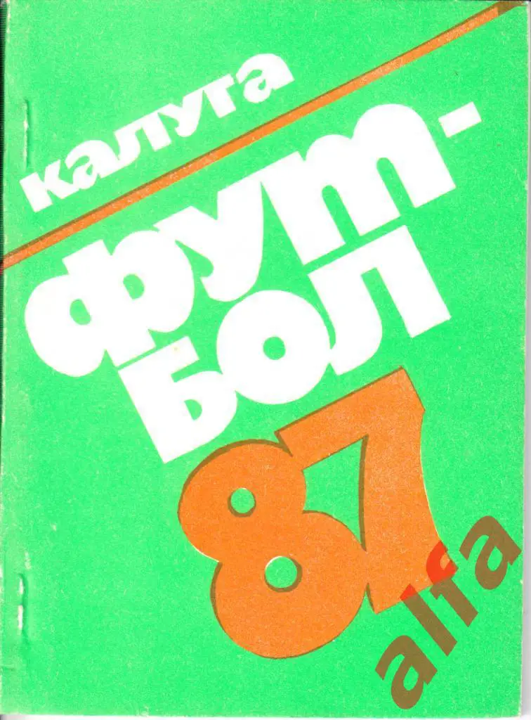 Футбол. Календарь-справочник. Калуга. 1987 год.
