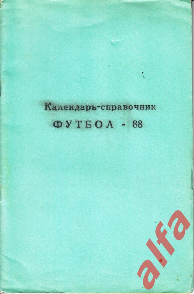 Футбол. Календарь-справочник. Раменское. 1988 год.