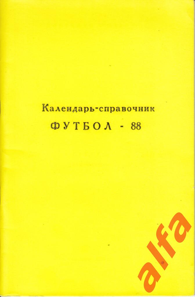Футбол. Календарь-справочник. Раменское. 1988 год. 1