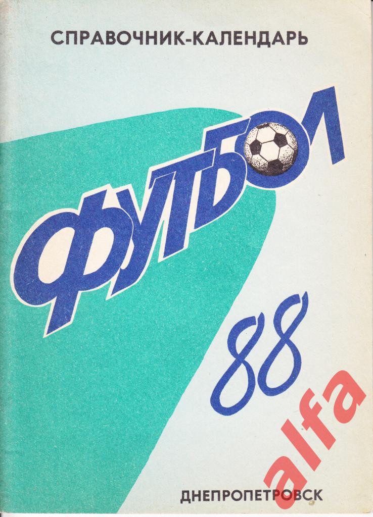 Футбол. Календарь-справочник. Днепропетровск. 1988 год.