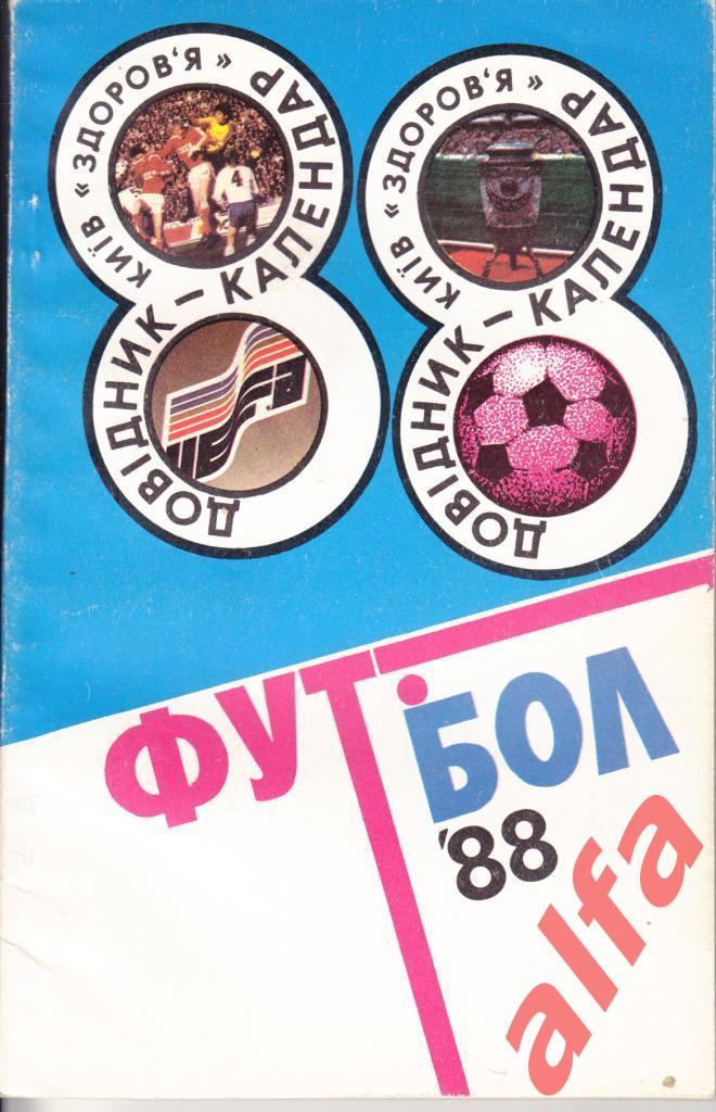 Футбол. Календарь-справочник. Киев. 1988 год.