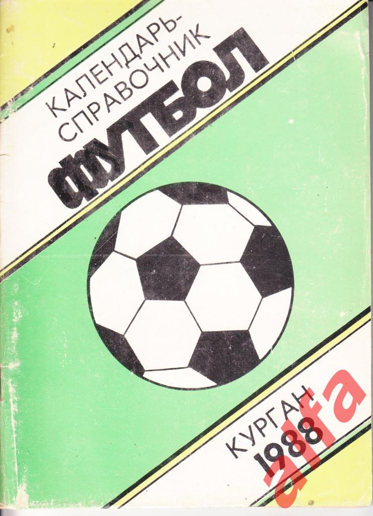Футбол. Календарь-справочник. Курган. 1988 год.