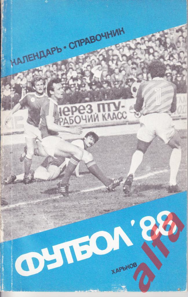 Футбол. Календарь-справочник. Харьков. 1988 год.