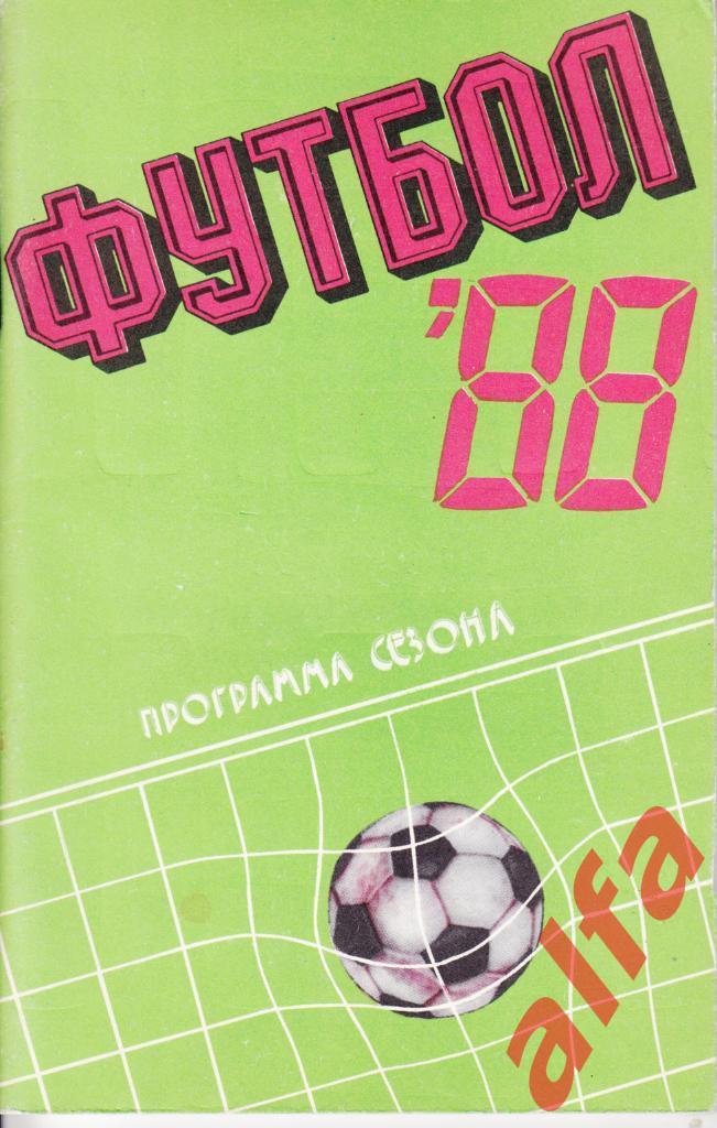 Футбол. Календарь-справочник. Тирасполь. 1988 год.