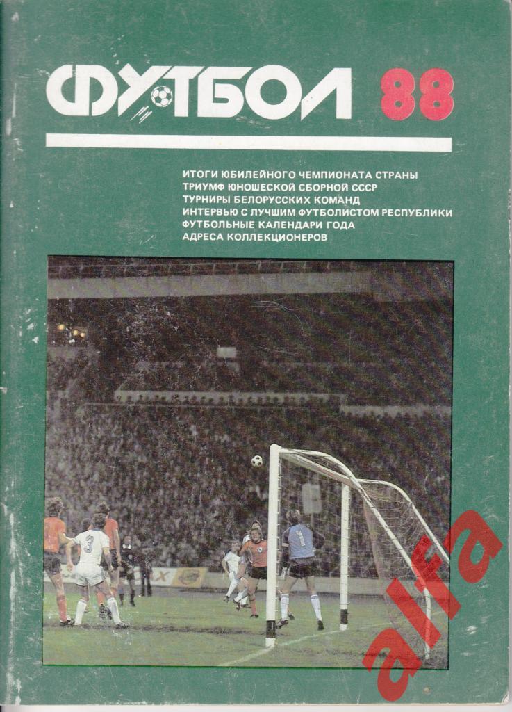 Футбол. Календарь-справочник. Минск. 1988 год.