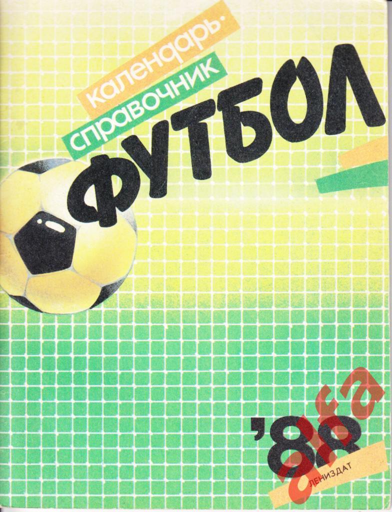 Футбол. Календарь-справочник. Ленинград. 1988 год.