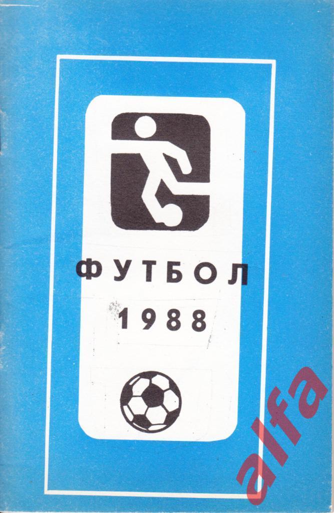 Футбол. Календарь-справочник. Махачкала. 1988 год.