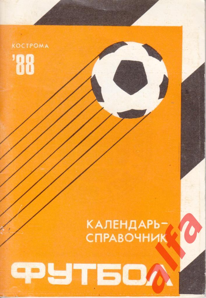 Футбол. Календарь-справочник. Кострома. 1988 год.