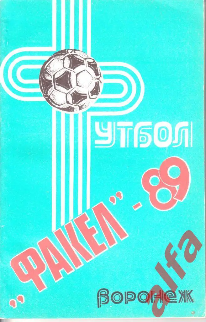 Футбол. Календарь-справочник. Воронеж. 1989 год.