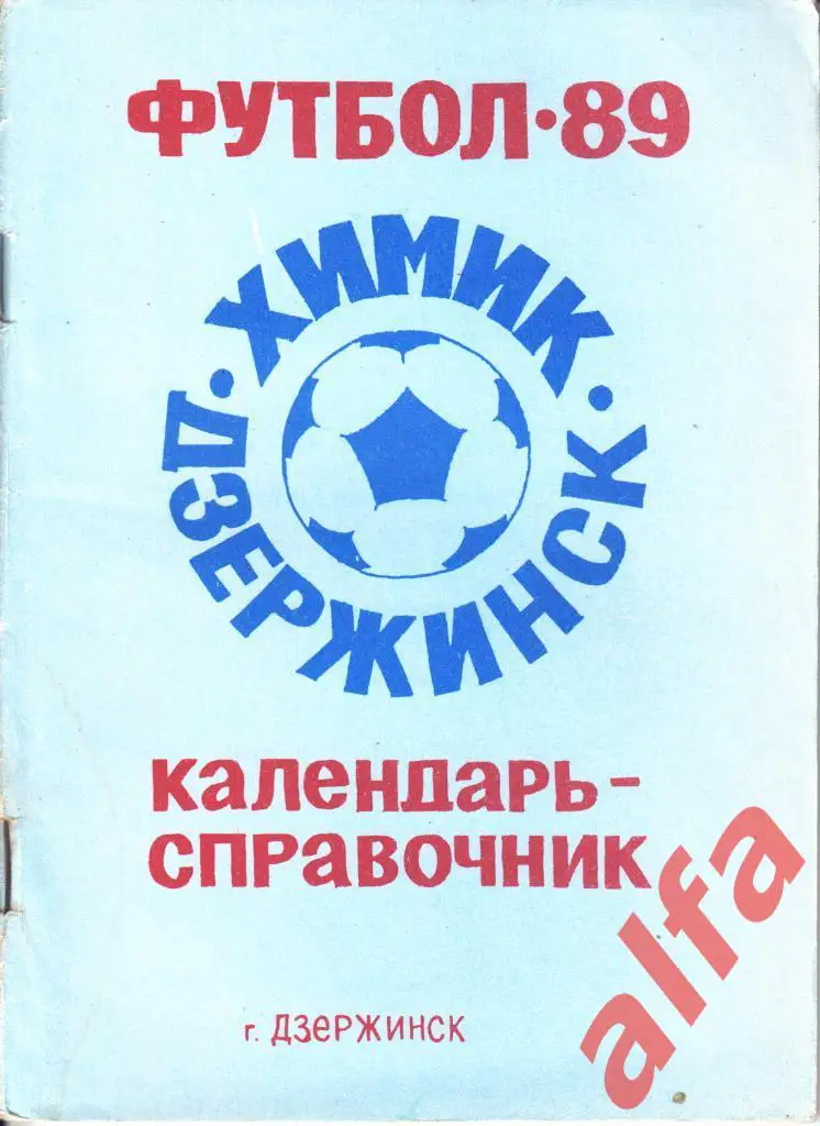Футбол. Календарь-справочник. Дзержинск. 1989 год.