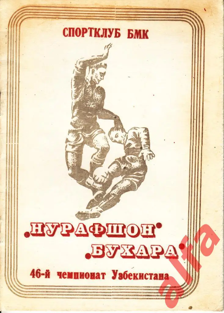Футбол. Календарь-справочник. Бухара. 1989 год.