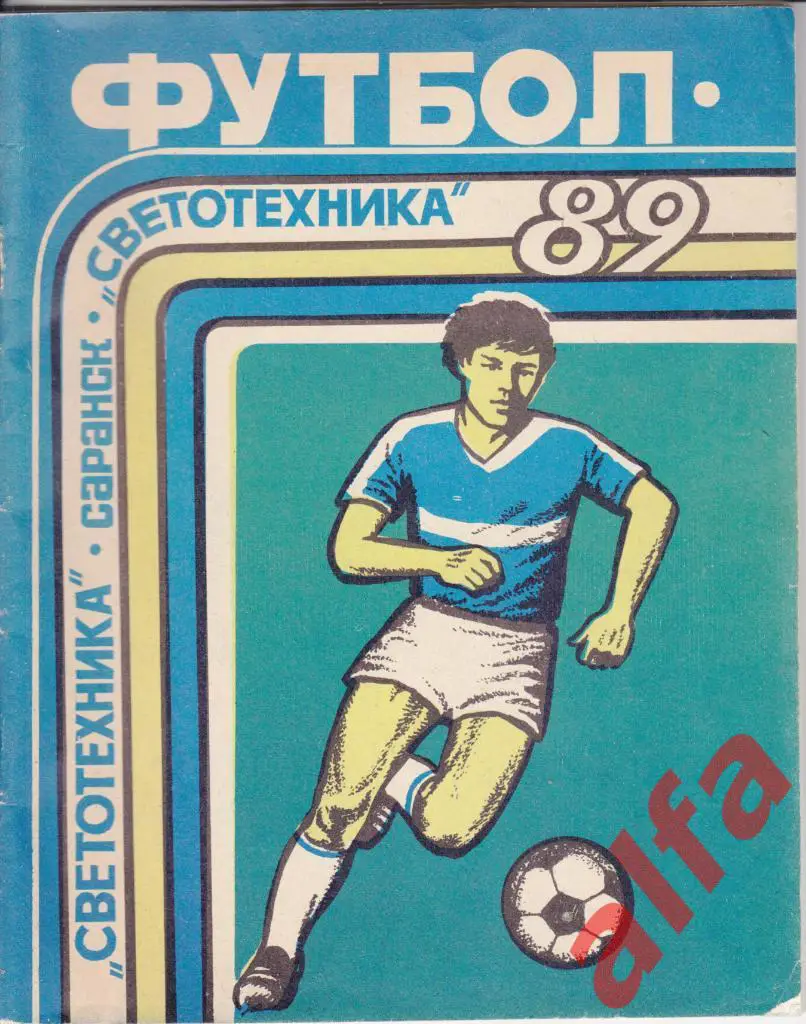 Футбол. Календарь-справочник. Саранск (Светотехника). 1989 год.