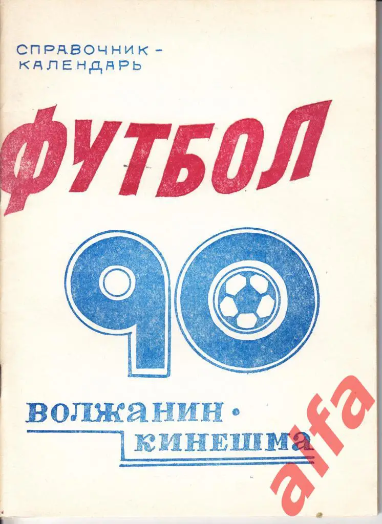 Футбол. Календарь-справочник. Кинешма. 1990 год.