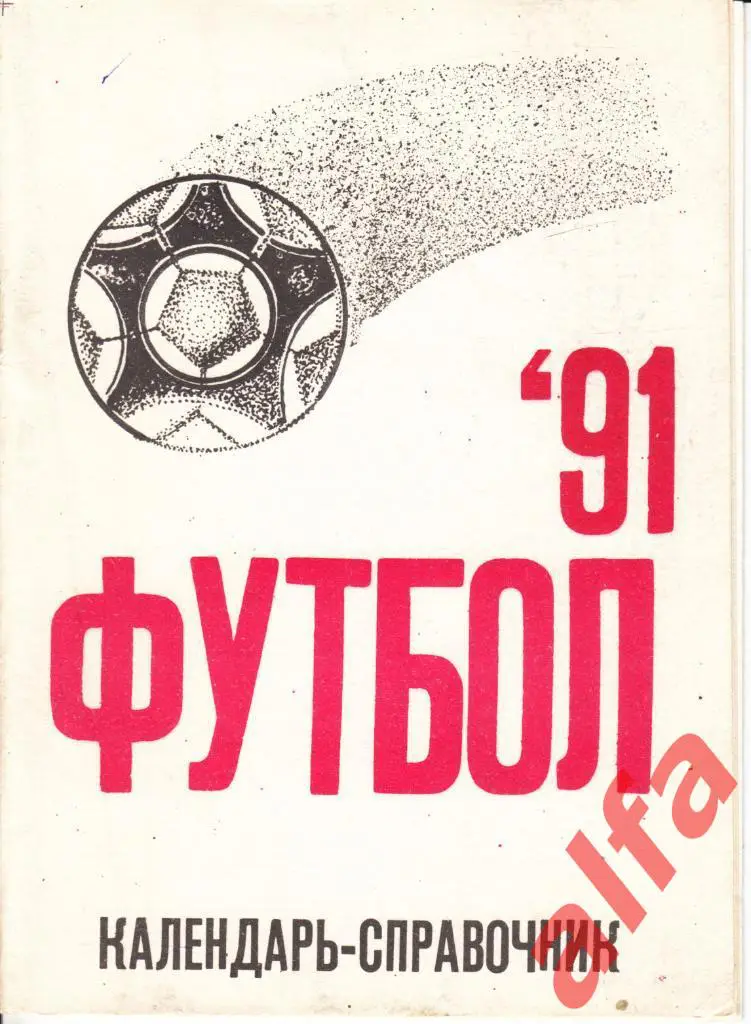 Футбол. Календарь-справочник. Херсон. 1991 год.