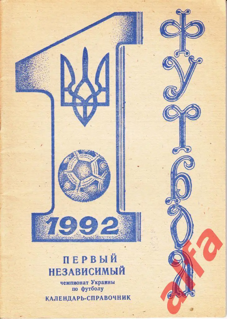 Футбол. Календарь-справочник. Днепропетровск. 1992 год.