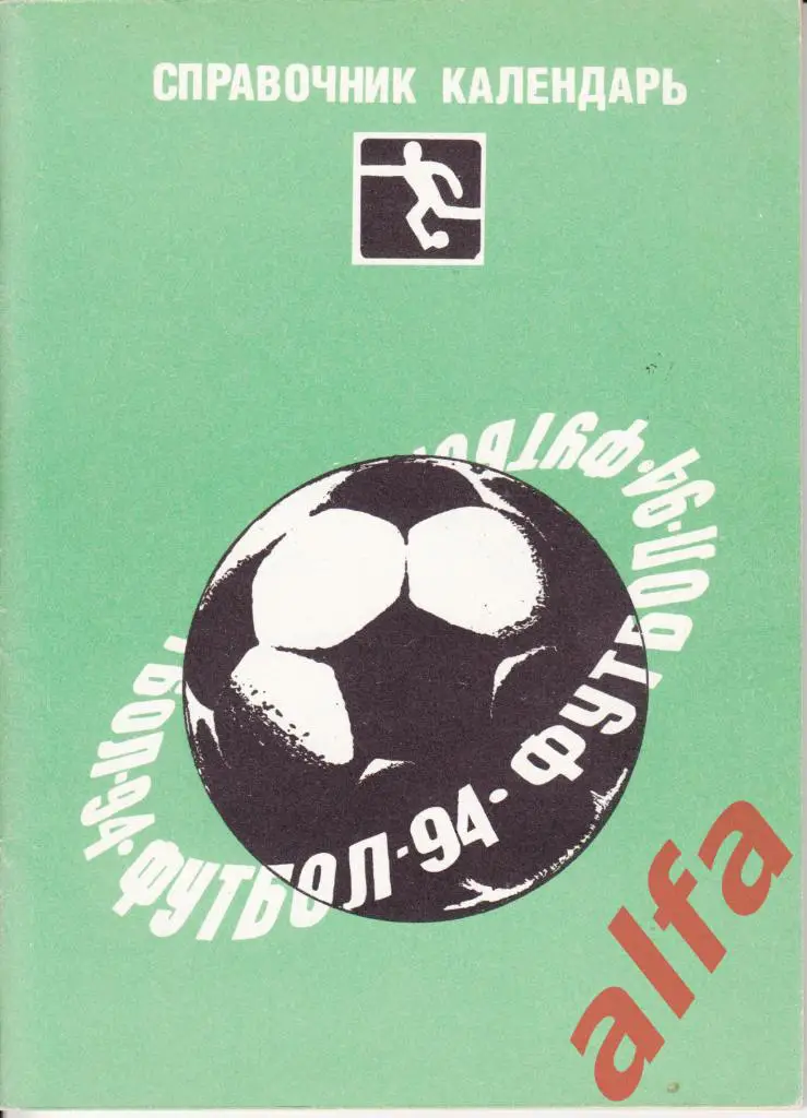 Футбол. Календарь-справочник. Москва. Голос. 1994 год.