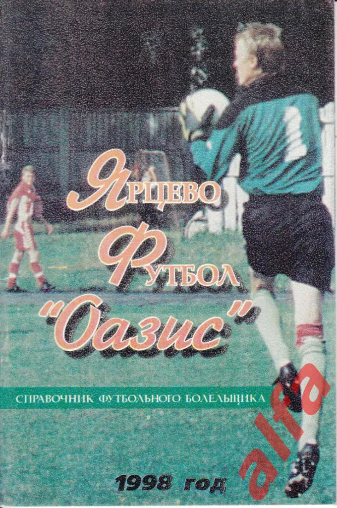 Футбол. Календарь-справочник. Ярцево. 1998 год.
