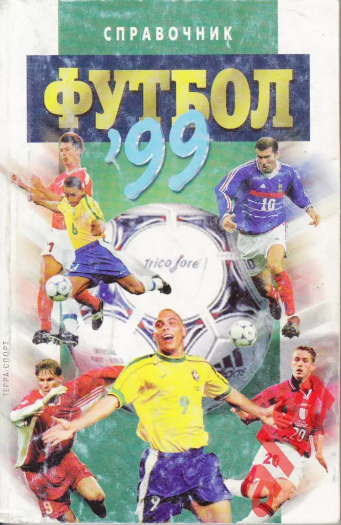 Футбол. Календарь-справочник. Москва. Терра-спорт. 1999 год.