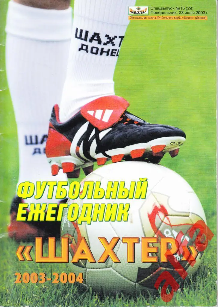 Футбол. Календарь-справочник. Шахтер Донецк. 2003/2004 год.