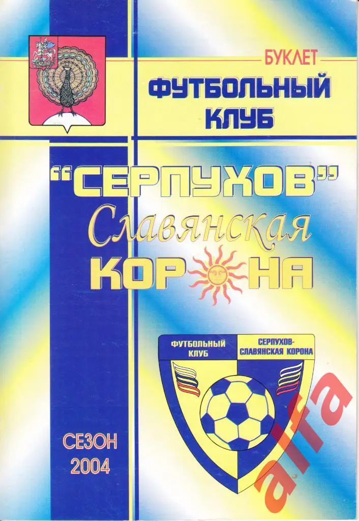 Футбол. Календарь-справочник. Серпухов. 2004 год.