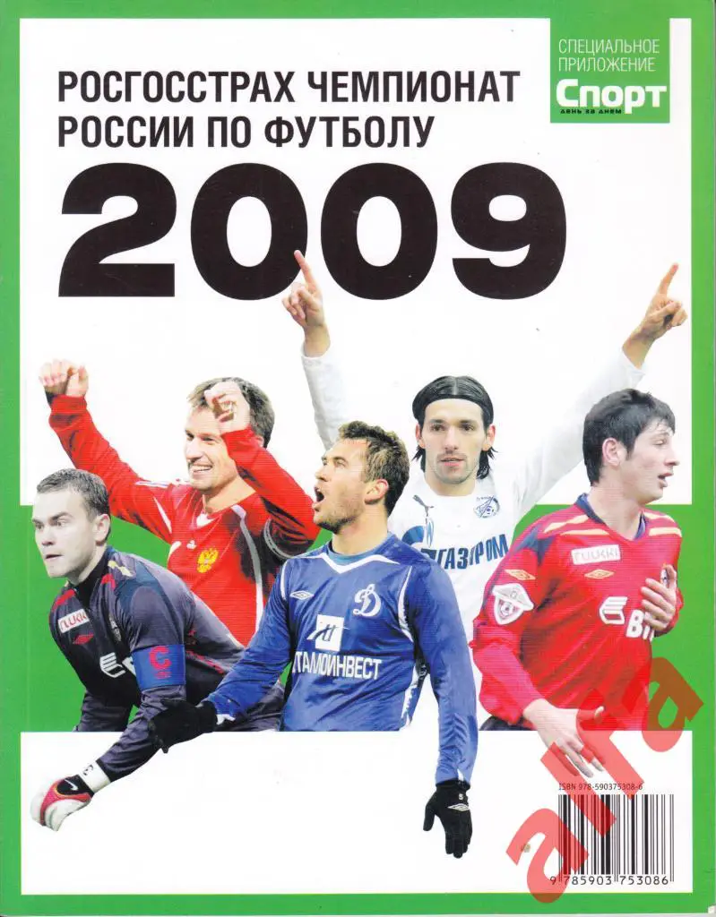 Футбол. Календарь-справочник. Москва. Спорт день за днем. 2009 год.
