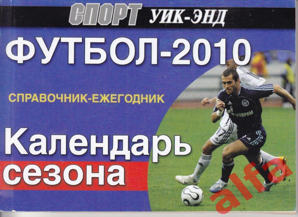 Календарики футбол. КС футбол. Footballfacts ru
