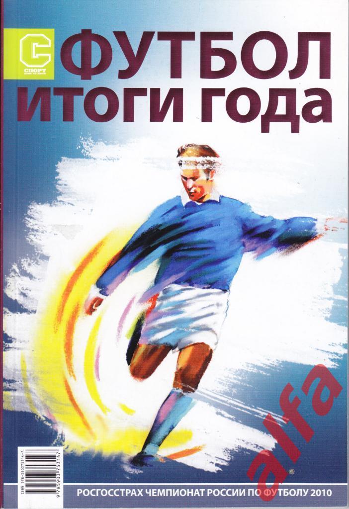 Футбол. Календарь-справочник. Москва. Спорт день за днем. 2010 год (второй вид).