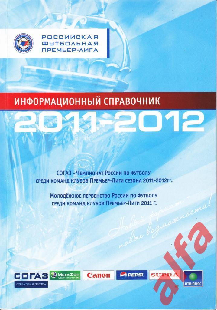 Футбол. Календарь-справочник. Москва. РФС. 2011/2012 год.