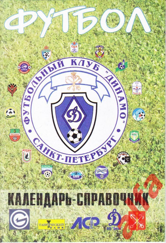 Футбол. Календарь-справочник. Динамо Санкт-Петербург. 2002 год.