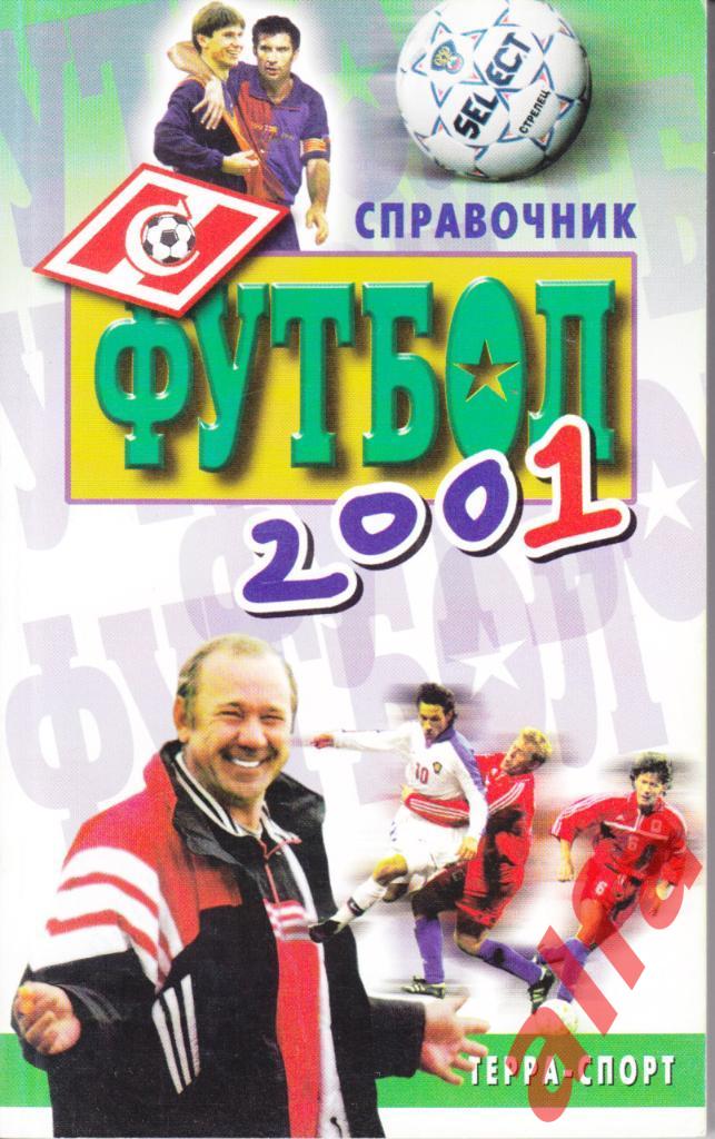 Футбол. Календарь-справочник. Москва. Терра-спорт. 2001 год.