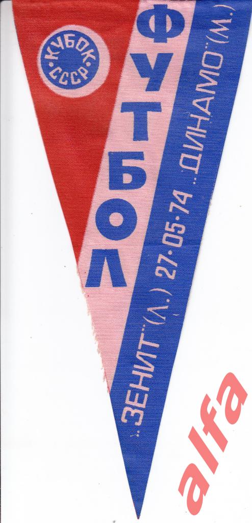 Футбол. Вымпел. Зенит Ленинград - Динамо Москва 27.05.1974 (кубок)