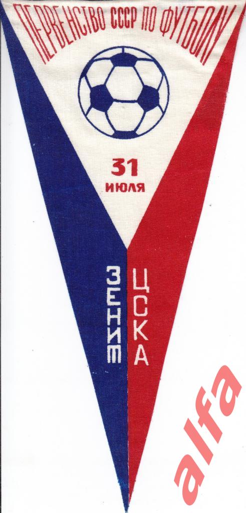 Футбол. Вымпел. Зенит Ленинград - ЦСКА Москва 31.07.1974