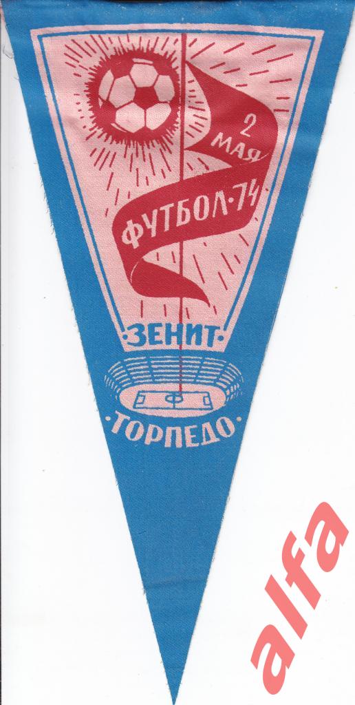 Футбол. Вымпел. Зенит Ленинград - Торпедо Москва 02.05.1974