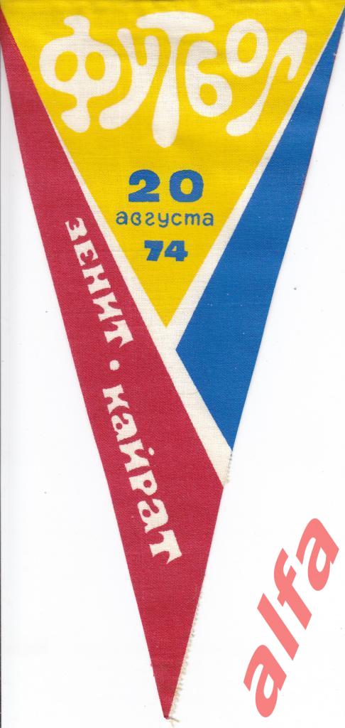 Футбол. Вымпел. Зенит Ленинград - Кайрат Алма-Ата 20.08.1974