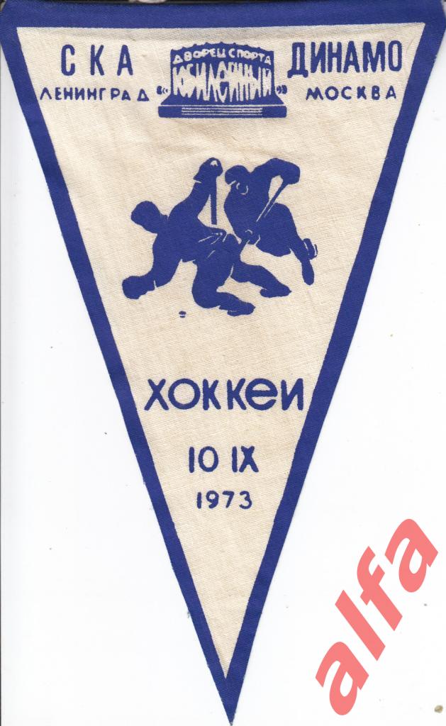 Хоккей. Вымпел. СКА Ленинград - Динамо Москва 10.09.1973