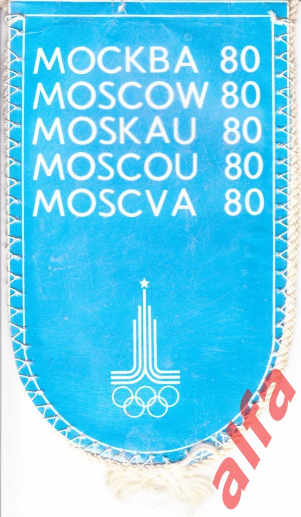 Олимпийские игры. Вымпел. Москва-1980.