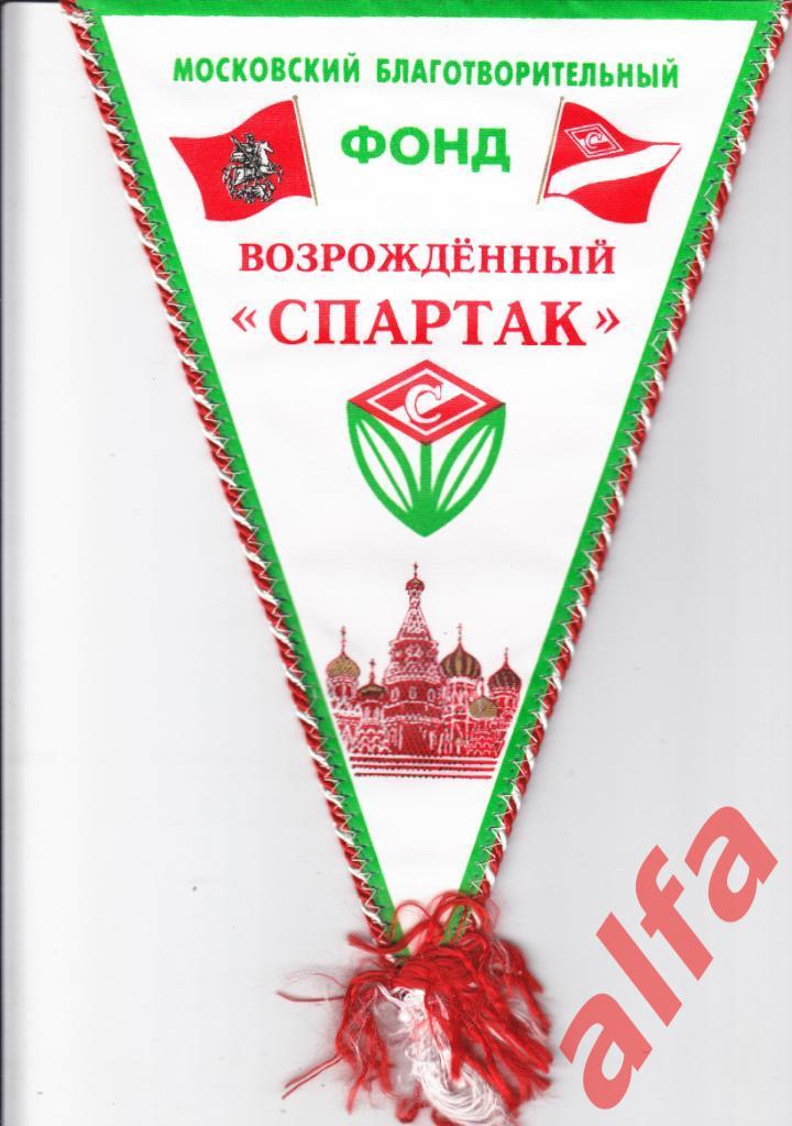 Футбол. Вымпел. Возрожденный Спартак.