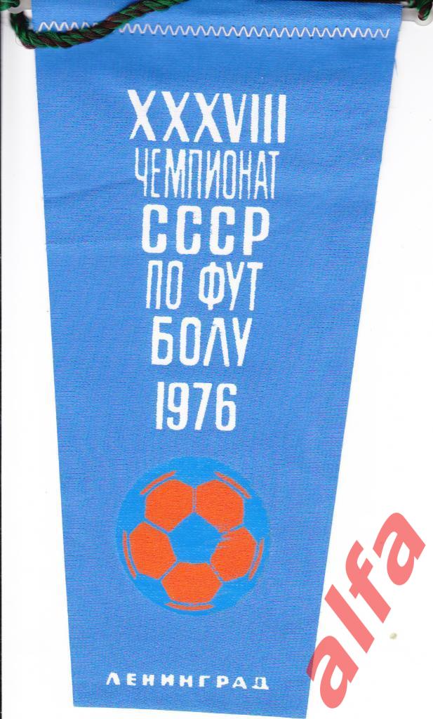 Футбол. Вымпел. Ленинград. Футбол 1976. 2-йф вид