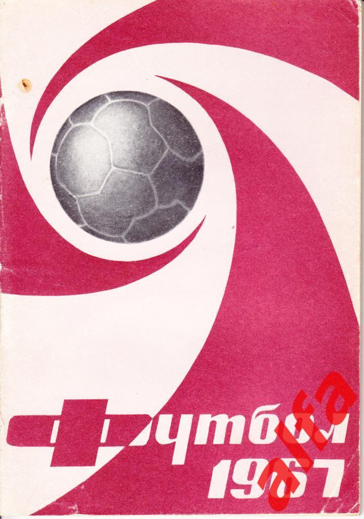 Календарь-справочник. Москва. Лужники. 1967 год.