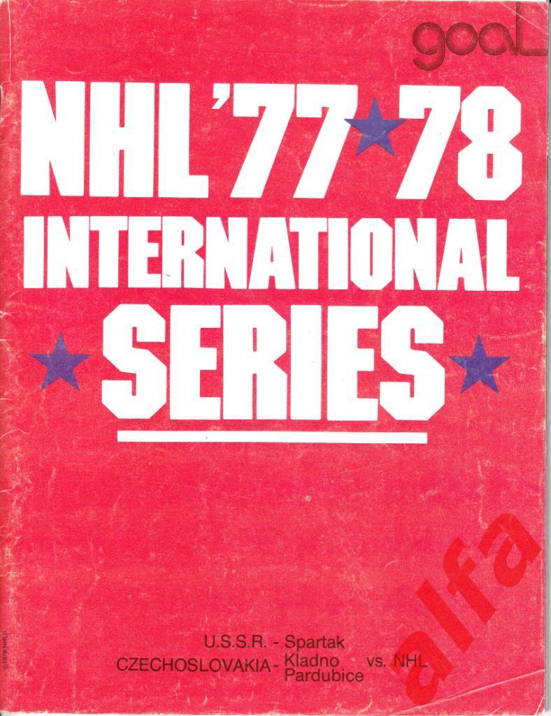 Международные матчи с командами НХЛ. 1978. Спартак Москва. Кладно Пардубице.