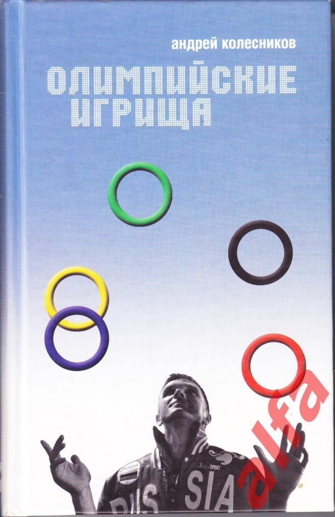 Колесников А. Олимпийские игрища. 2006. Олимипиада.