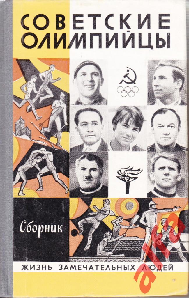 Советские олимпийцы. 1980. Олимипиада.