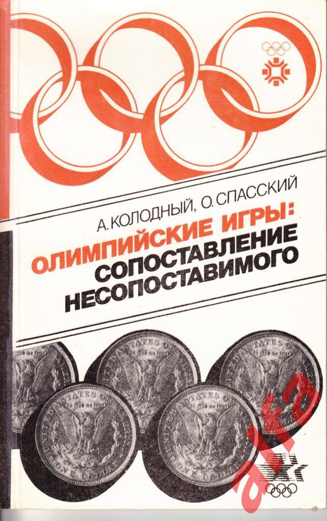 Колодный А., Спасский О. Олимпийские игры: сопоставление несопоставимого. 1985