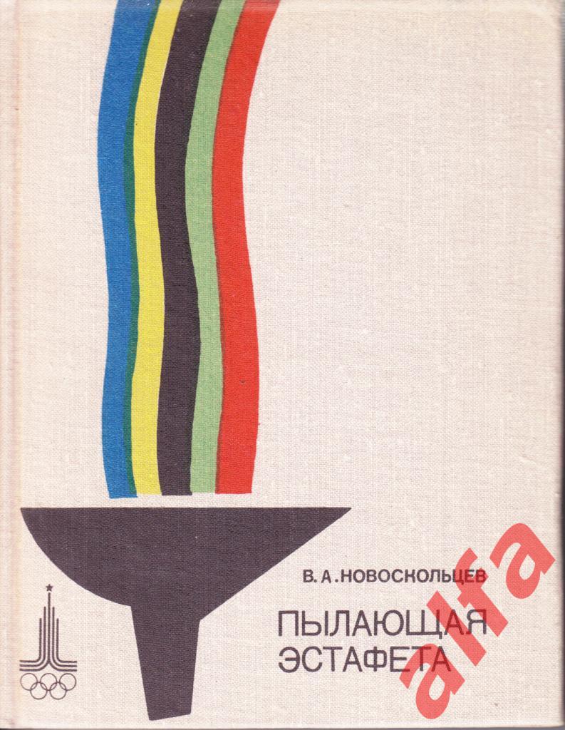 Новоскольцев В. Пылающая эстафета. 1979. Олимпиада.