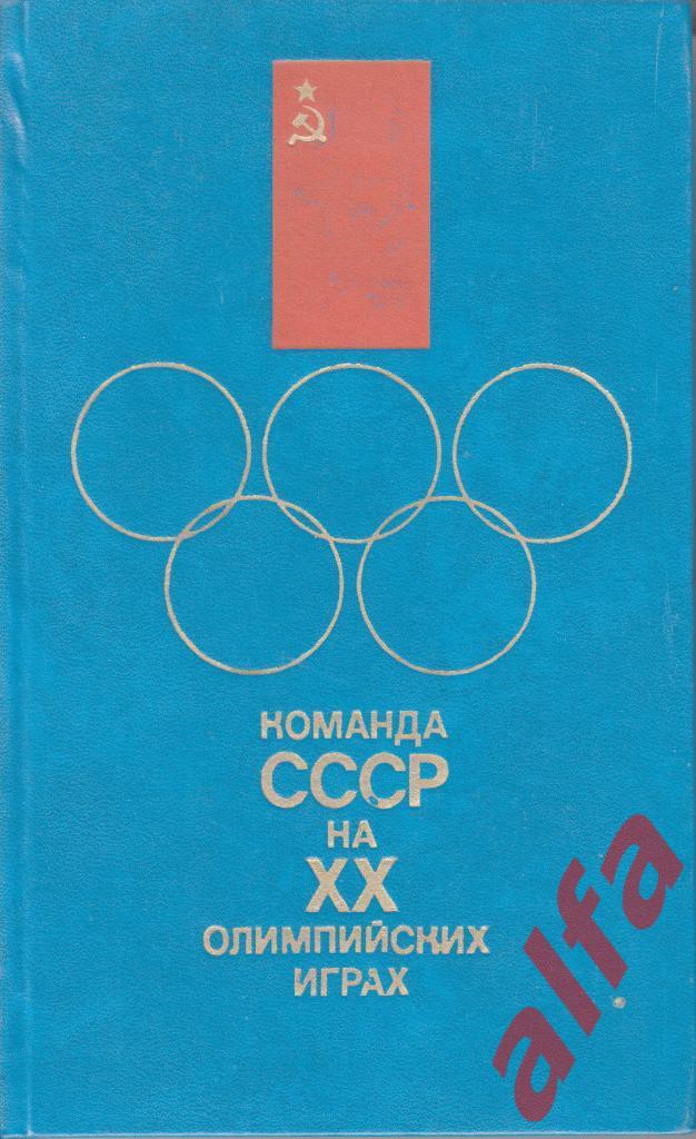 Командв СССР на ХХ олимпийских играх. 1972. Олимпиада.