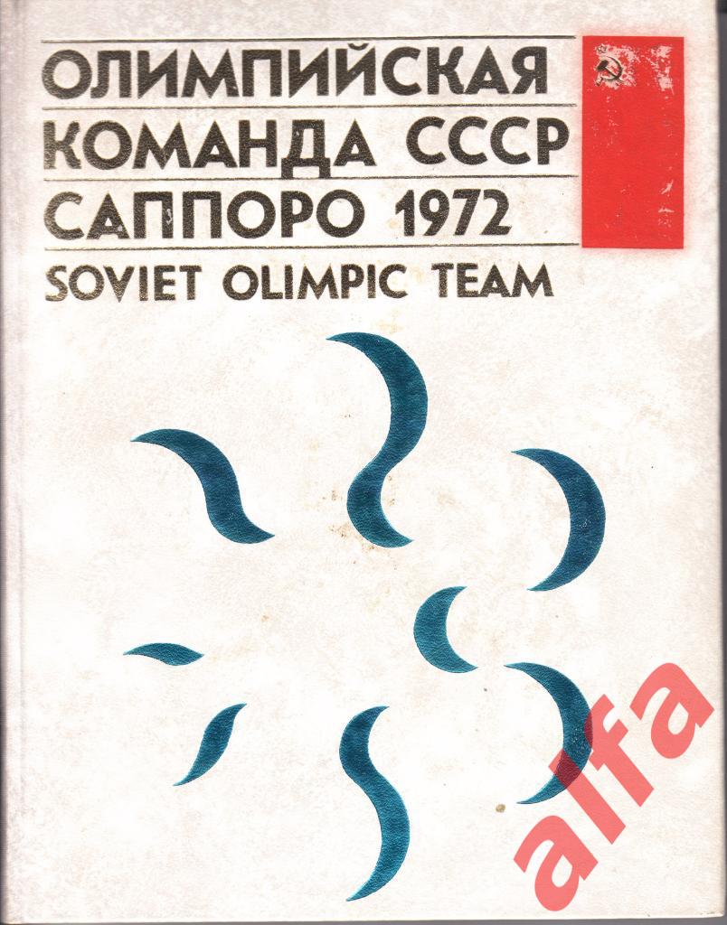 Олимпийская команда СССР на олимпийских играх. 1972. Саппоро. Олимпиада.
