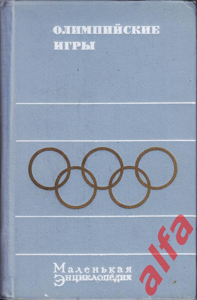 Олимпийские игры . Маленькая энциклопедия. 1970. Олимпиада.